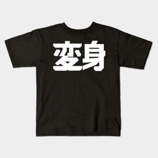 Henshin !!! Kids T-Shirt